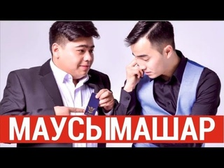 Жайдарман 2019. Маусымашар. Күнделік 2 күн.