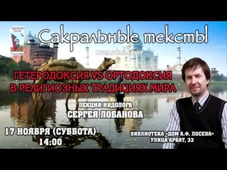 Лекция индолога и религиоведа С. Лобанова “Ортодоксия VS гетеродоксия в религиозных традициях мира“