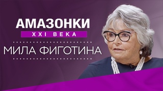 История успеха Милы Фиготиной: дирижер своей жизни // Амазонки XXI века