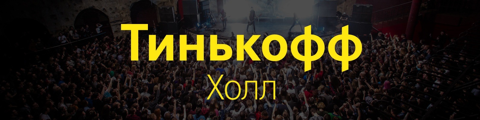 Тинькофф Холл | ВКонтакте