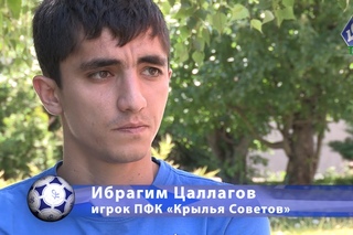 Ибрагим Цаллагов: Рад, что остался в “Крыльях“! - “КС-ТВ“