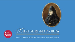 КНЯГИНЯ - МАТУШКА. ТЕТКА ПОЭТА ФЕДОРА ТЮТЧЕВА ОСНОВАЛА АНОСИН МОНАСТЫРЬ В ПАМЯТЬ О ПОГИБШЕМ МУЖЕ