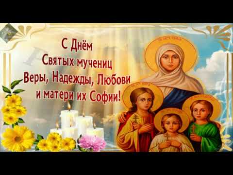 с днем веры надежды любови и матери софии. фоторамки вера надежда любовь. вера надежда любовь цветы. художник дона гелсингер ангелы. стикеры с рождеством христовым.