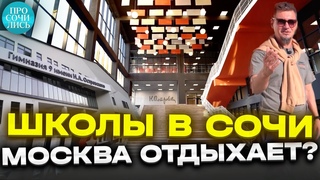 Самая современная школа в Сочи ГОТОВА ➤филиал Гимназии 9 ➤Раздольное Министерские озера Просочились