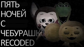 Механические твари 1# Пять Ночей с Чебурашкой 2 Рекодед (FNACH 2 Recoded)