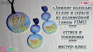 Мастер-класс: Комплект украшений Зимние колосья из полимерной глины FIMO/polymer clay tutorial