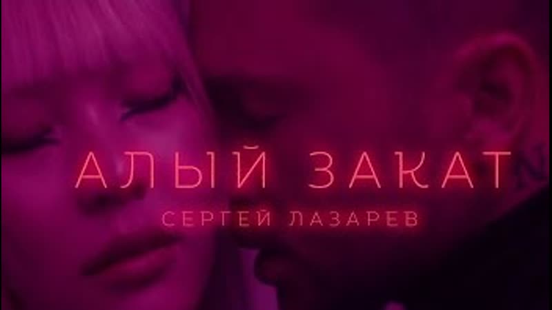 Алый закат