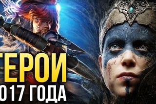 Лучшие ГЕРОИ года | Итоги года - игры 2017 | Игромания