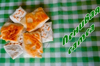 Ленивая самса/ПП рецепты