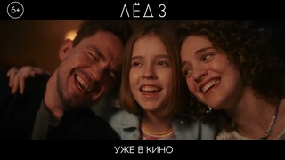 Фильм Лёд-3 - Финал - Песня Ветер перемен