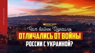 Чем войны Израиля отличались от войны России с Украиной | Библия говорит | 1613