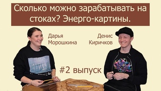 Сколько можно зарабатывать на стоках Энерго-картины. Подкаст Что-то на творческом. Выпуск №2.
