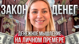 Как мы влияем на деньги/ Состояние изобилия/ Личные примеры