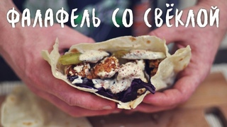 Фалафель со свёклой в духовке