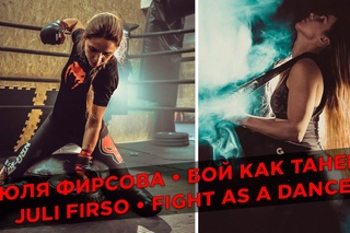 Юля Фирсова • Бой как Танец • Juli Firso • Fight as a Dance