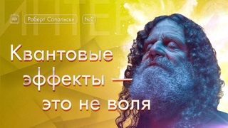 Роберт Сапольски. Квантовые эффекты  это не воля. Vert Dider 2/6