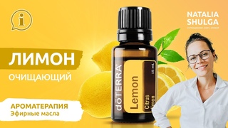 🍋Эфирное масло - Лимон | Лимон правила применения| Домашняя аптечка ДоТерра от Наталья  Шульга