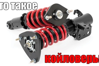 Что такое койловер. Просто о сложном