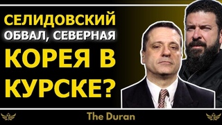 Украина Селидово рушится. Северная Корея в Курске