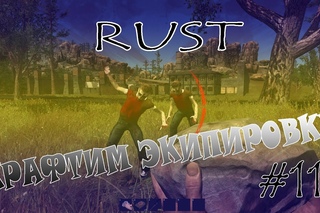 Поиграем в Rust #11 - Крафтим экипировку!