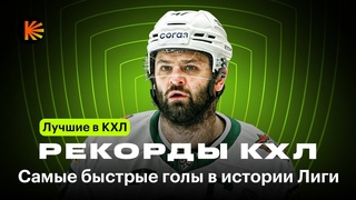 Самые быстрые голы в истории лиги | Рекорды КХЛ