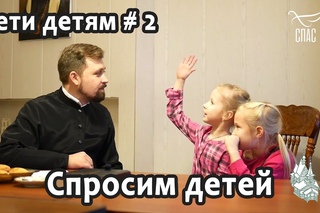 Дети детям #2. Спросим детей.