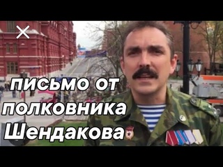 Полковник Шендаков прислал письмо из #СИЗО #Волоколамск . #последние #новости