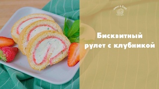 Клубничный рулет [sweet & flour]