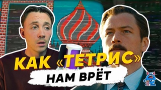 КАК “ТЕТРИС“ НАМ ВРЁТ?