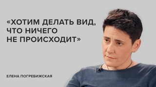 Елена Погребижская: Хотим делать вид, что ничего не происходит // Скажи Гордеевой