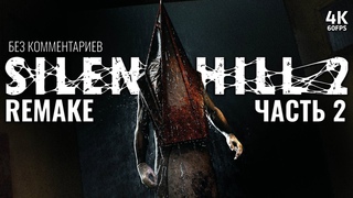 SILENT HILL 2 REMAKE – Прохождение Без Комментариев [4K] – Часть 2 | Сайлент Хилл 2 Ремейк на PS5
