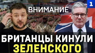 Внимание: Британцы кинули Зеленского