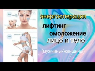 #энергооперация Лифтинг и Омоложениелицо и тело (мужчины/женщины)