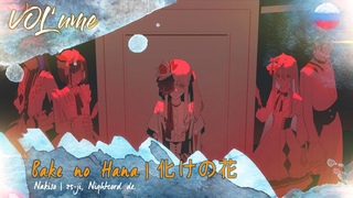 NAKISO | Bake no Hana (RUS Cover)VOLume