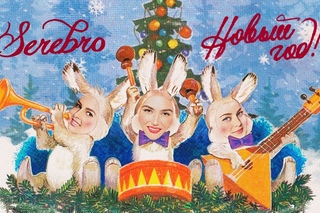 SEREBRO - Новый год (Премьера клипа 2018)