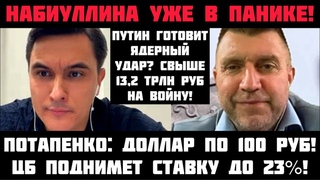 Потапенко: НАБИУЛЛИНА В ПАНИКЕ! ПУТИН ГОТОВИТ ЯДЕРКУ РЕКОРДНЫЕ РАСХОДЫ НА ВОЙНУ! Ставка выше 23%!