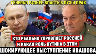 ГЕНЕРАЛ ИВАШОВ: РЕВОЛЮЦИЯ В РОССИИ НЕИЗБЕЖНА | ОФИЦЕР ВЫСТУПИЛ С ПРАВДОЙ о ПYТИHE и БУДУЩЕМ РОССИИ