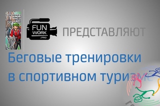 Беговые тренировки в спортивном туризме