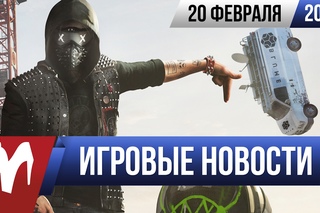Игровые новости за 20 февраля
