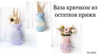 ВЯЗАНАЯ ВАЗА КРЮЧКОМСВЯЗАЛА ИЗ ОСТАТКОВ ПРЯЖИBY ALISHA