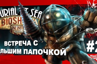 Прохождение Bioshock Infinite: Burial at Sea ep.2 #2 - Встреча с Большим папочкой