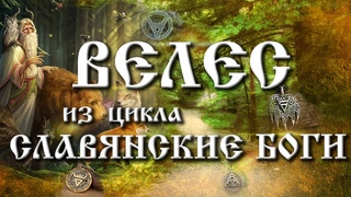 Велес | Славянские боги и бог Велес