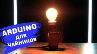 Светодиод, резистор и макетная плата  собираем маяк. Понятные уроки по Arduino