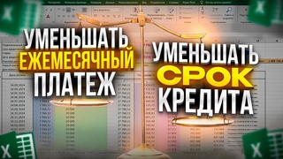 Уменьшать Срок кредита или Платёж Считаем что выгоднее .