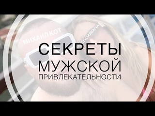 Как понравиться девушке| Михаил  @UpravlenieZhenshinoi & @IlyaKopshunov  #отношения #пикап