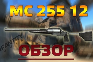 WarFace Обзор на MC 255 12 - Опасный
