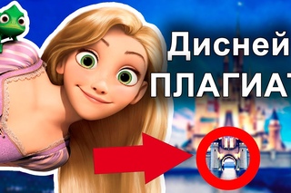 ДИСНЕЙ ПЛАГИАТ