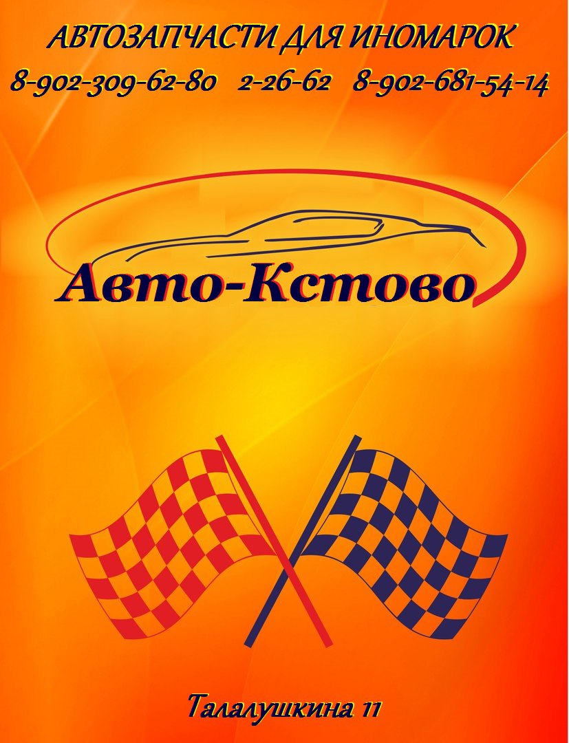 Авто-Кстово
