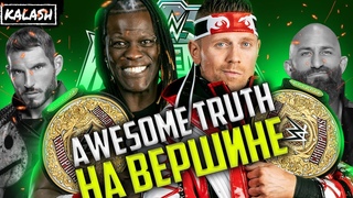 AWESONE TRUTH НА ВЕРШИНЕ! ОБЗОР ШОУ WRESTLEMANIA 40 (XL) ПЕРВАЯ НОЧЬ