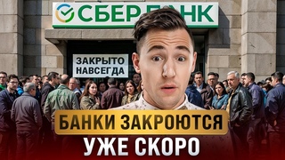 Твои деньги в опасности! Что скрывают банки о заморозке вкладов